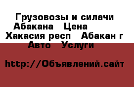 Грузовозы и силачи Абакана › Цена ­ 200 - Хакасия респ., Абакан г. Авто » Услуги   